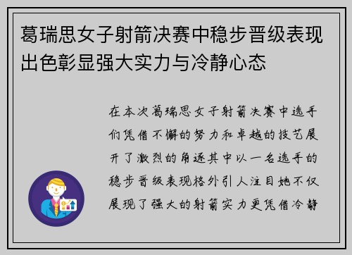 葛瑞思女子射箭决赛中稳步晋级表现出色彰显强大实力与冷静心态 葛瑞思女子射箭决赛中稳步晋级表现出色彰显强大实力与冷静心态