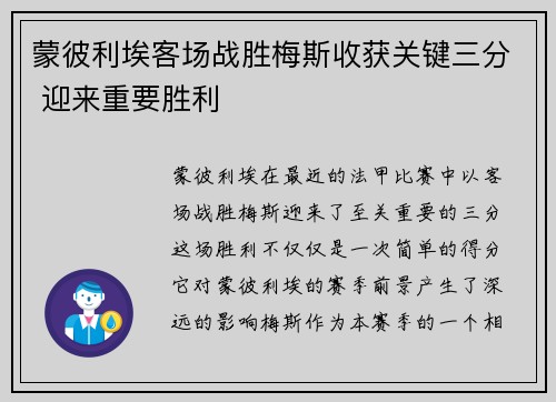 蒙彼利埃客场战胜梅斯收获关键三分 迎来重要胜利 蒙彼利埃客场战胜梅斯收获关键三分 迎来重要胜利