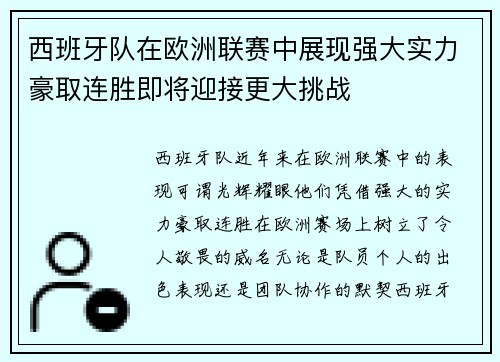 西班牙队在欧洲联赛中展现强大实力豪取连胜即将迎接更大挑战 西班牙队在欧洲联赛中展现强大实力豪取连胜即将迎接更大挑战