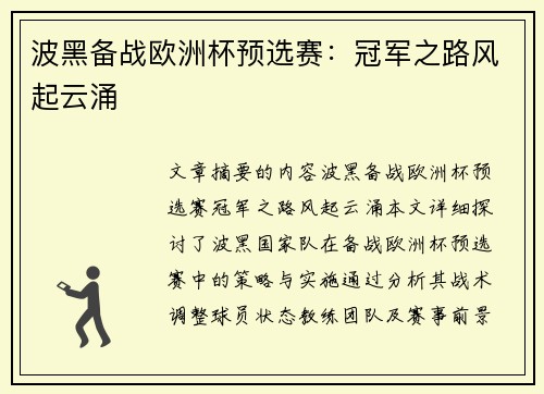 波黑备战欧洲杯预选赛:冠军之路风起云涌 波黑备战欧洲杯预选赛:冠军之路风起云涌