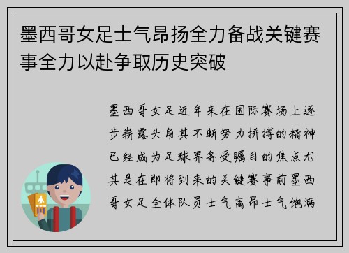 墨西哥女足士气昂扬全力备战关键赛事全力以赴争取历史突破 墨西哥女足士气昂扬全力备战关键赛事全力以赴争取历史突破
