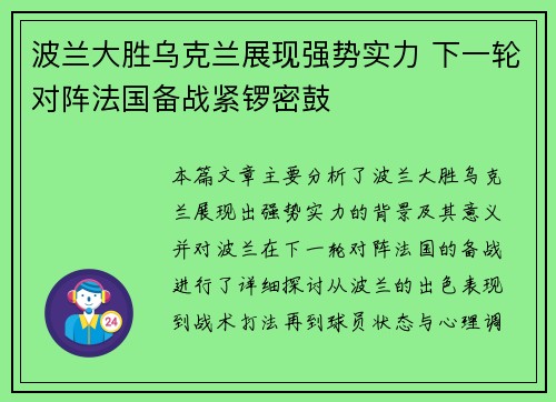 波兰大胜乌克兰展现强势实力 下一轮对阵法国备战紧锣密鼓 波兰大胜乌克兰展现强势实力 下一轮对阵法国备战紧锣密鼓