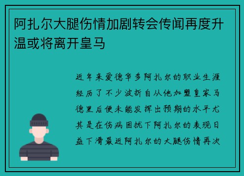 阿扎尔大腿伤情加剧转会传闻再度升温或将离开皇马 阿扎尔大腿伤情加剧转会传闻再度升温或将离开皇马