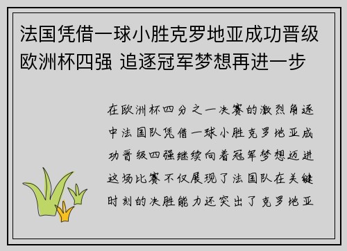 法国凭借一球小胜克罗地亚成功晋级欧洲杯四强 追逐冠军梦想再进一步 法国凭借一球小胜克罗地亚成功晋级欧洲杯四强 追逐冠军梦想再进一步