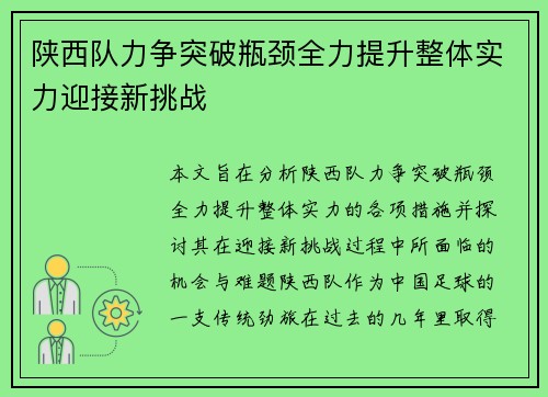 陕西队力争突破瓶颈全力提升整体实力迎接新挑战 陕西队力争突破瓶颈全力提升整体实力迎接新挑战