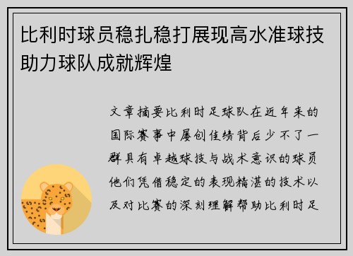 比利时球员稳扎稳打展现高水准球技助力球队成就辉煌 比利时球员稳扎稳打展现高水准球技助力球队成就辉煌