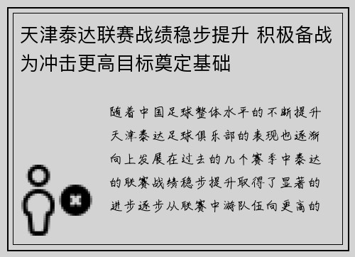天津泰达联赛战绩稳步提升 积极备战为冲击更高目标奠定基础 天津泰达联赛战绩稳步提升 积极备战为冲击更高目标奠定基础