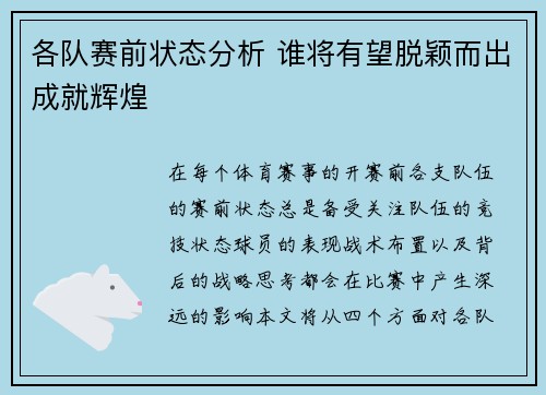 各队赛前状态分析 谁将有望脱颖而出成就辉煌 各队赛前状态分析 谁将有望脱颖而出成就辉煌