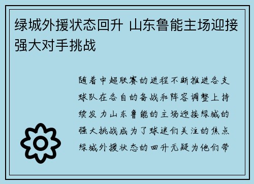 绿城外援状态回升 山东鲁能主场迎接强大对手挑战 绿城外援状态回升 山东鲁能主场迎接强大对手挑战