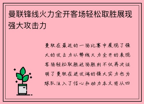 曼联锋线火力全开客场轻松取胜展现强大攻击力 曼联锋线火力全开客场轻松取胜展现强大攻击力
