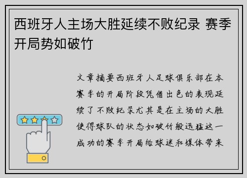西班牙人主场大胜延续不败纪录 赛季开局势如破竹 西班牙人主场大胜延续不败纪录 赛季开局势如破竹