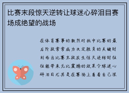 比赛末段惊天逆转让球迷心碎泪目赛场成绝望的战场 比赛末段惊天逆转让球迷心碎泪目赛场成绝望的战场