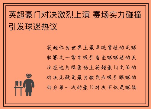 英超豪门对决激烈上演 赛场实力碰撞引发球迷热议 英超豪门对决激烈上演 赛场实力碰撞引发球迷热议