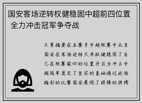 国安客场逆转权健稳固中超前四位置 全力冲击冠军争夺战 国安客场逆转权健稳固中超前四位置 全力冲击冠军争夺战