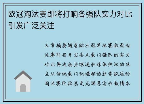 欧冠淘汰赛即将打响各强队实力对比引发广泛关注 欧冠淘汰赛即将打响各强队实力对比引发广泛关注