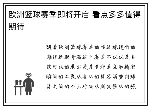欧洲篮球赛季即将开启 看点多多值得期待 欧洲篮球赛季即将开启 看点多多值得期待