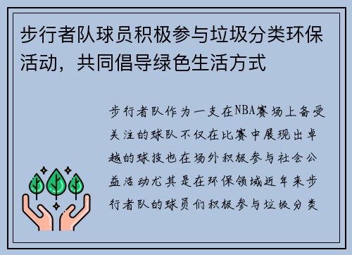 步行者队球员积极参与垃圾分类环保活动,共同倡导绿色生活方式 步行者队球员积极参与垃圾分类环保活动,共同倡导绿色生活方式