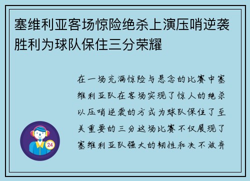塞维利亚客场惊险绝杀上演压哨逆袭胜利为球队保住三分荣耀