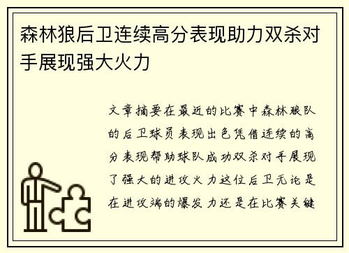 森林狼后卫连续高分表现助力双杀对手展现强大火力 森林狼后卫连续高分表现助力双杀对手展现强大火力