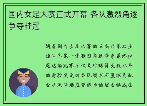 国内女足大赛正式开幕 各队激烈角逐争夺桂冠 国内女足大赛正式开幕 各队激烈角逐争夺桂冠