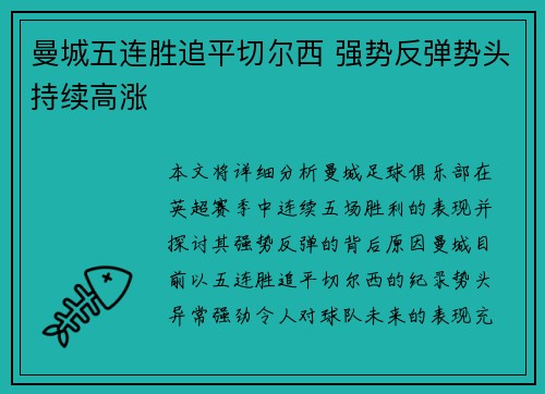曼城五连胜追平切尔西 强势反弹势头持续高涨 曼城五连胜追平切尔西 强势反弹势头持续高涨