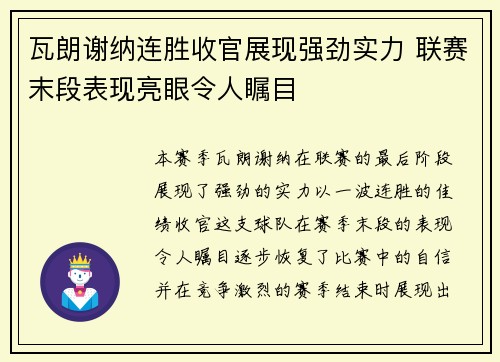瓦朗谢纳连胜收官展现强劲实力 联赛末段表现亮眼令人瞩目 瓦朗谢纳连胜收官展现强劲实力 联赛末段表现亮眼令人瞩目