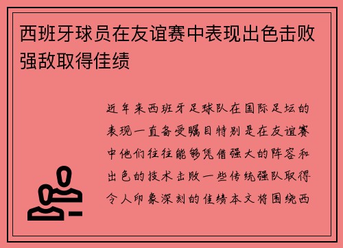西班牙球员在友谊赛中表现出色击败强敌取得佳绩 西班牙球员在友谊赛中表现出色击败强敌取得佳绩