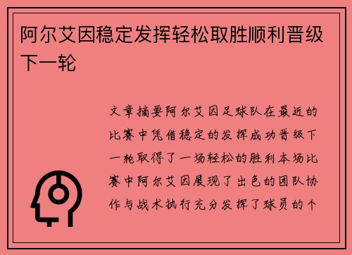 阿尔艾因稳定发挥轻松取胜顺利晋级下一轮
